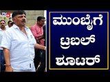 ಅತೃಪ್ತರ ಮನವೊಲಿಕೆಗೆ ಮುಂದಾದ ಟ್ರಬಲ್ ಶೂಟರ್ | DK Shivakumar | TV5 Kannada