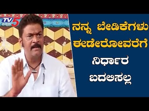 ನನ್ನ ಬೇಡಿಕೆ ಈಡೇರೋವರೆಗೆ ನಿರ್ಧಾರ ಬದಲಾಗಲ್ಲ | Anand Singh | Bellary | TV5 Kannada