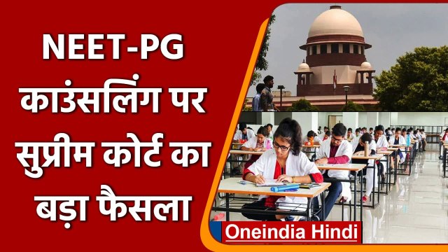NEET PG Counselling 2021: OBC को 27 और EWS को 10% कोटा, SC ने काउंसलिंग की इजाजत दी | वनइंडिया हिंदी