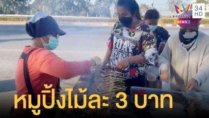 ยุคหมูแพง หมูปิ้งบ้านรอ จ.อ่างทอง ไม้ละ 3 บาท ลูกค้าแน่น | ข่าวเที่ยงอมรินทร์ | 7 ม.ค.65