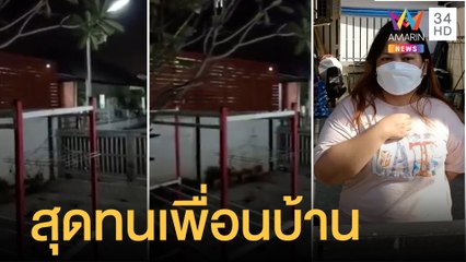สุดทนเพื่อนบ้านเลี้ยงหมาเห่าตลอดเวลา เปิดลำโพงเสียงสัตว์ทั้งคืน | ข่าวเที่ยงอมรินทร์ | 7 ม.ค.65