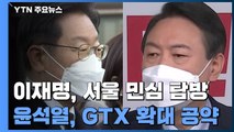 이재명, 서울 민심 탐방...'지옥철' 탄 윤석열, GTX 확대 공약 / YTN