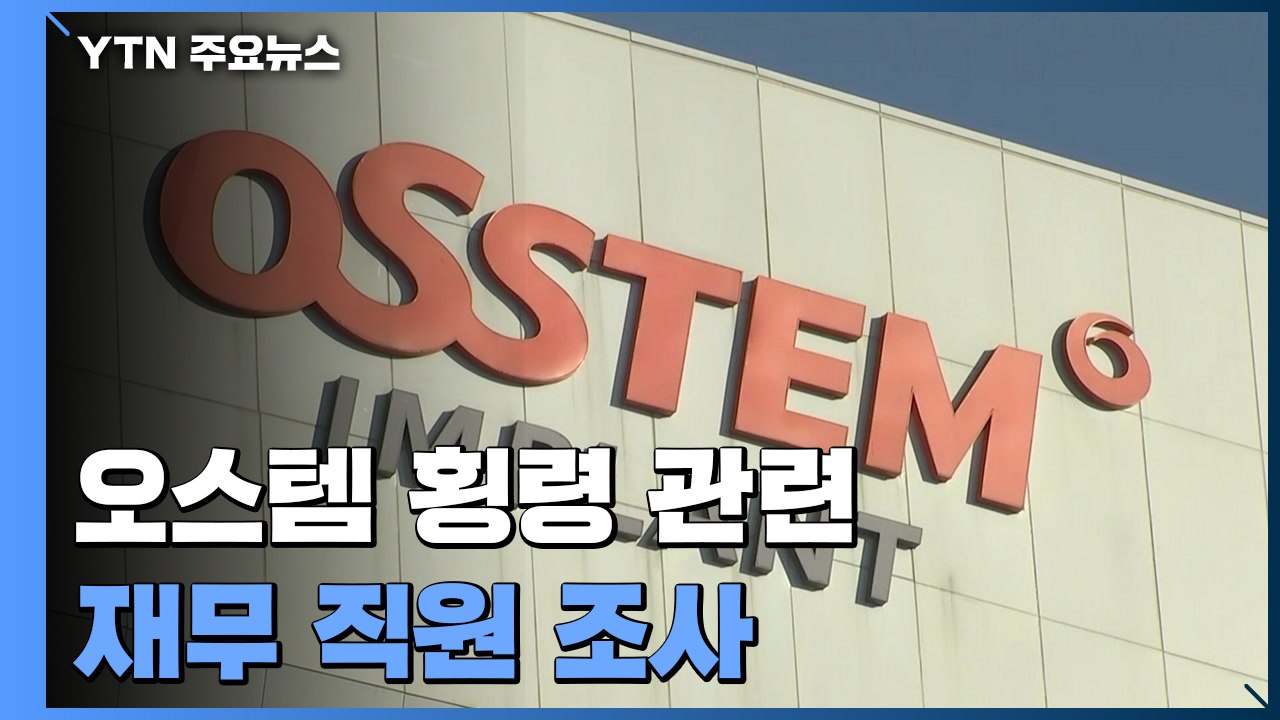 오스템 '윗선 지시' 의혹 집중 수사...구속 영장 신청 / YTN