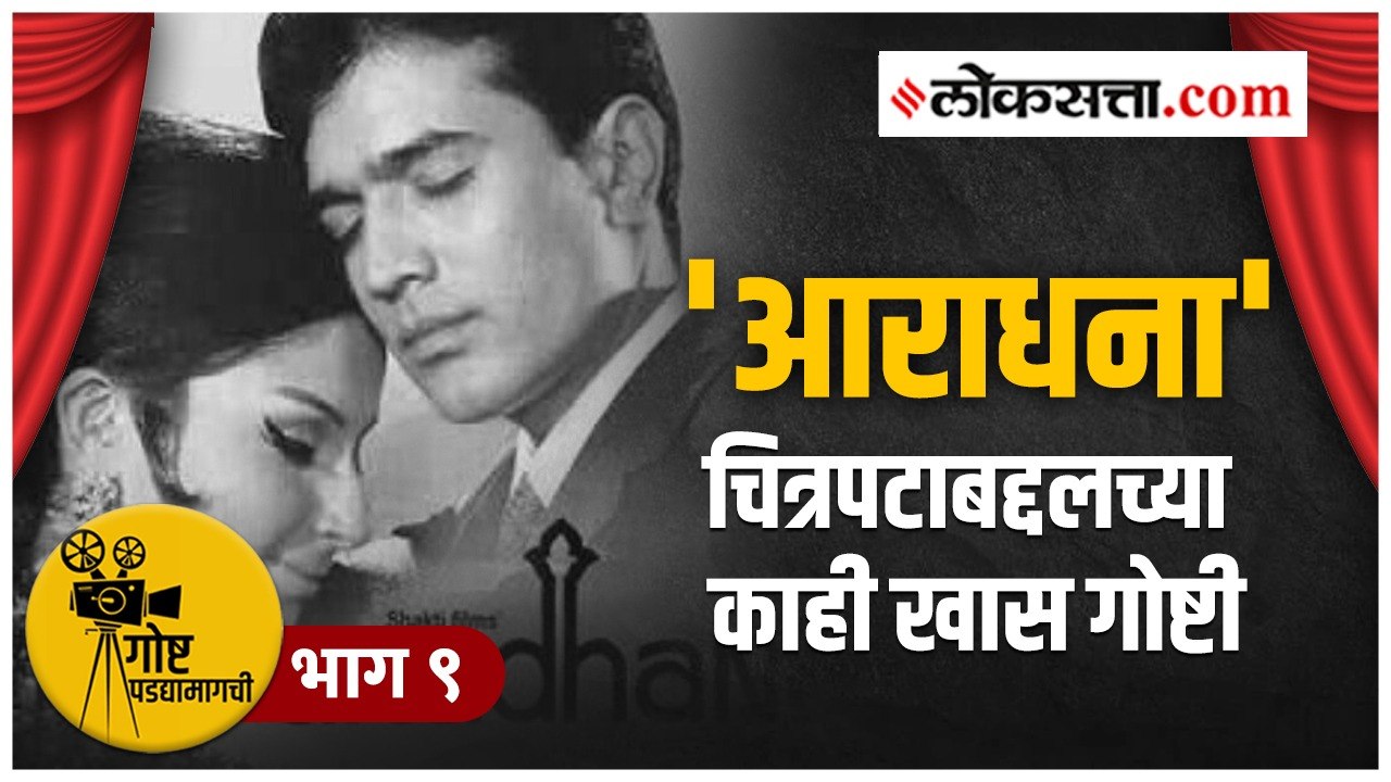 गोष्ट पडद्यामागची भाग ९ | डब्ब्यात गेलेला चित्रपट ते फिल्म फेअर पुरस्कार विजेता...'आराधना'