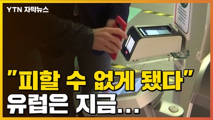 [자막뉴스] "피할 수 없게 됐다" '백신 패스' 논란, 유럽은 지금... / YTN