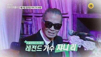 소울보이스의 대부 레전드 가수 쟈니 리_마이웨이 279회 예고 TV CHOSUN 220109 방송