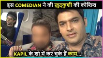 Kapil Sharma के Show में काम कर चुके इस Comedian ने इस वजह से की ख़ुदकुशी की कोशिश