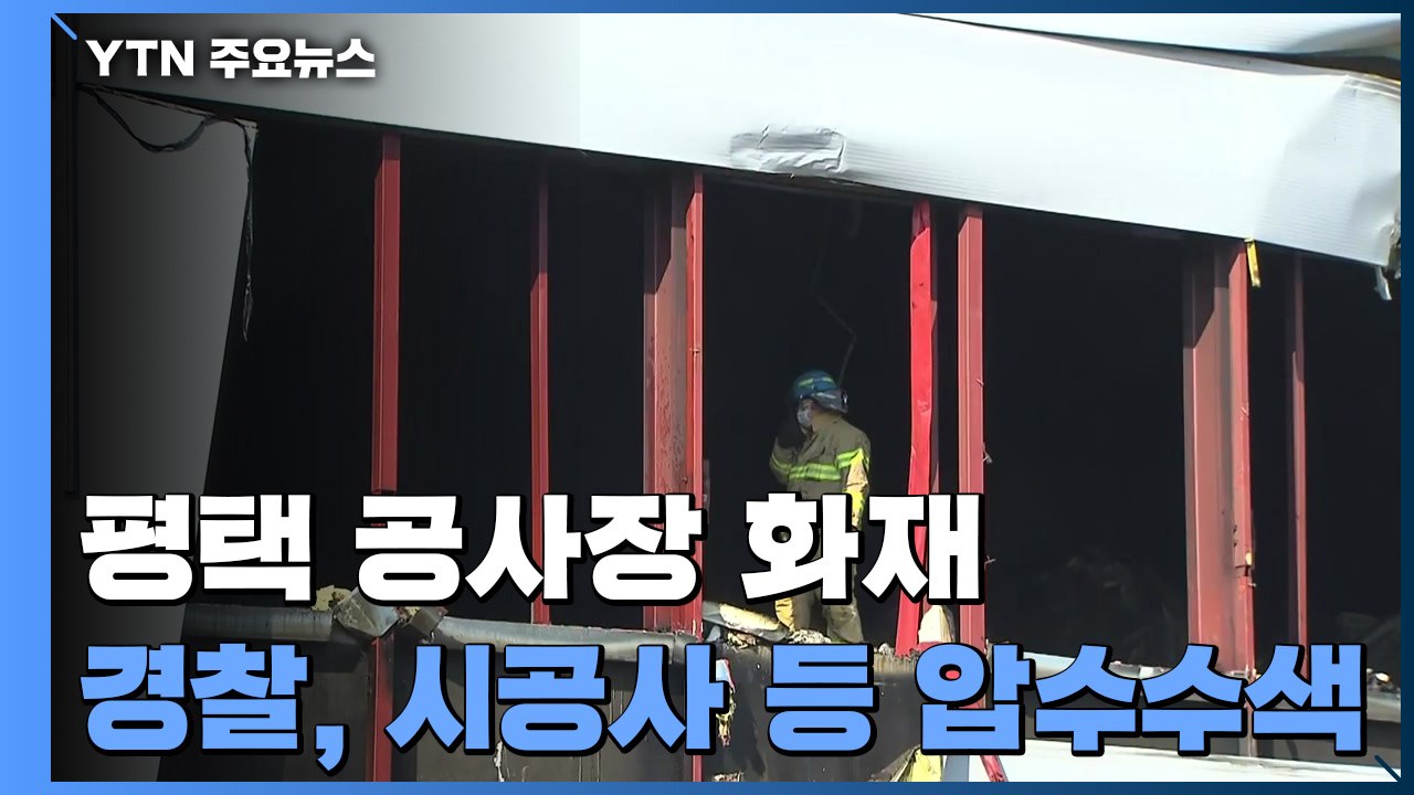 평택 화재 관련 압수수색...소방관 3명 질식사 추정 / YTN