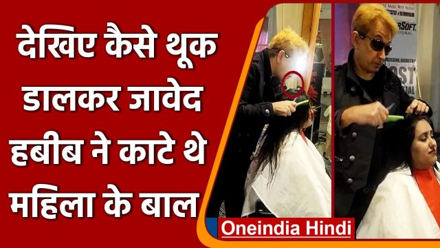 Javed Habib: थूक डालकर जावेद हबीब ने काटे थे महिला के बाल, जानें- पूरा मामला | वनइंडिया हिंदी