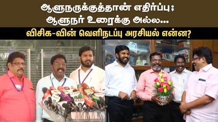 ஆளுநருக்குத்தான் எதிர்ப்பு; ஆளுநர் உரைக்கு அல்ல... விசிக-வின் வெளிநடப்பு அரசியல் என்ன?