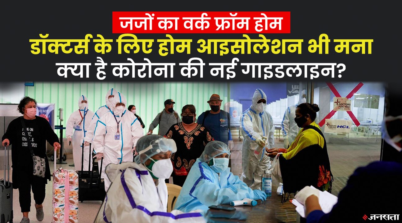 सुप्रीम कोर्ट में शुरू हुआ वर्क फ्रॉम होम, हेल्थ वर्कर्स के लिए भी नए नियम, देखिए क्या है गाइडलाइन?