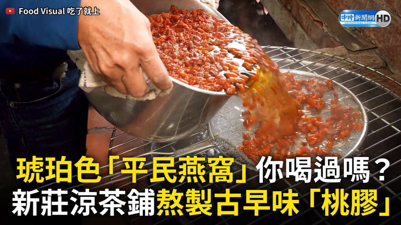 琥珀色「平民燕窩」你喝過嗎？ 新莊涼茶鋪熬製古早味「桃膠」