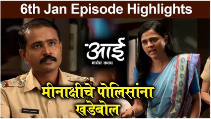 Aai-Mayecha Kavach | मीनाक्षीचे पोलिसांना खडेबोल | Colors Marathi