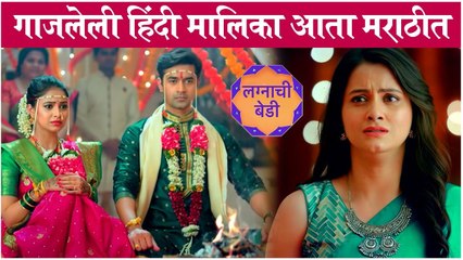 Lagnachi Bedi | गाजलेली हिंदी मालिका आता मराठीत | Star Pravah