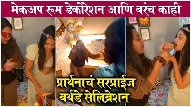 Prarthana Behere | मालिकेच्या सेटवर प्रार्थनाला खास सरप्राईज | Majhi Tujhi Reshimgath