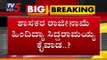 ಶಾಸಕರ ರಾಜೀನಾಮೆ ಹಿಂದಿದ್ಯಾ ಸಿದ್ದರಾಮಯ್ಯ ಕೈವಾಡ? | Siddaramaiah | TV5 Kannada