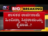 ಶಾಸಕರ ರಾಜೀನಾಮೆ ಹಿಂದಿದ್ಯಾ ಸಿದ್ದರಾಮಯ್ಯ ಕೈವಾಡ? | Siddaramaiah | TV5 Kannada