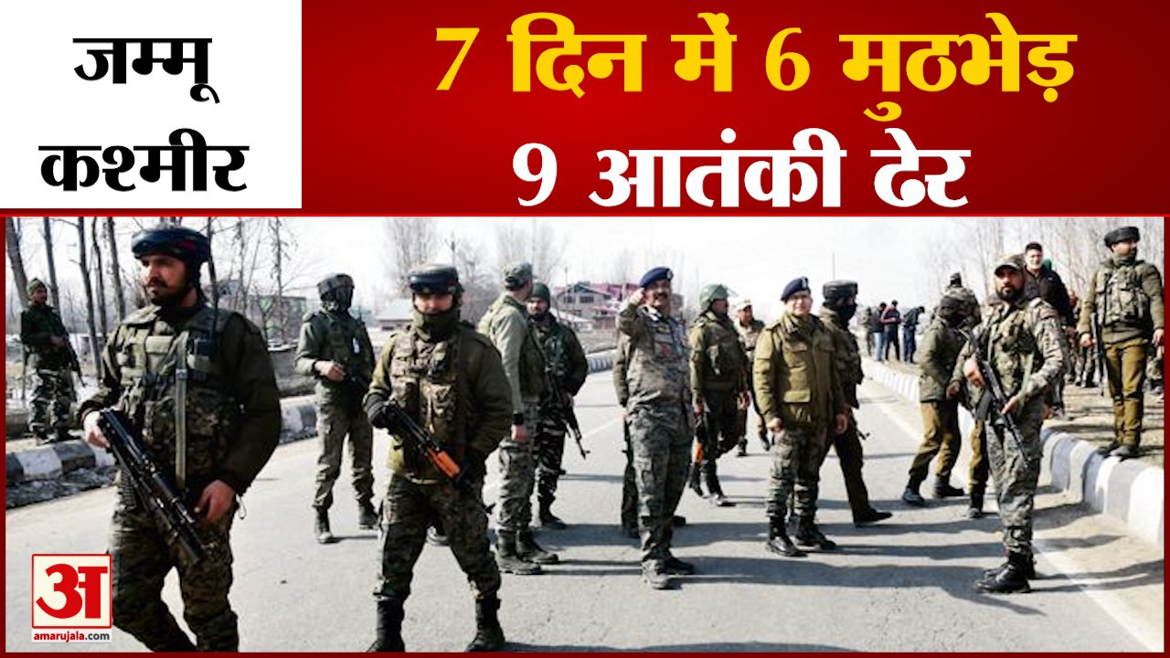 जम्मू कश्मीर में 7 दिन में 6 मुठभेड़,9 आतंकी ढे...