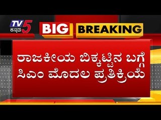 CM Kumaraswamy First Reaction Last 2 Days Political Devolopments | TV5 Kannada