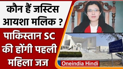 Ayesha Malik: कौन हैं आयशा मलिक? Pakistan के SC में पहली महिला Judge बनेंगी | वनइंडिया हिंदी