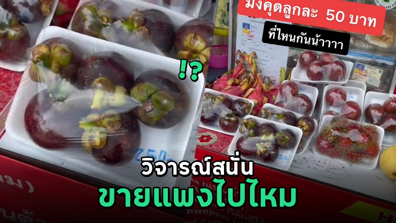 วิจารณ์สนั่น มังคุดลูกละ 50 บาท หน้าหาดภูเก็ต ชาวเน็ตชี้แบบนี้แพงไปไหม