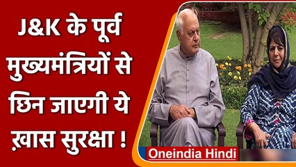 Jammu Kashmir के चार  Former CMs की घटेगी SSG Security, केंद्र सरकार का फैसला | वनइंडिया हिंदी