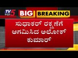 ಸುಧಾಕರ್ ರನ್ನ ರಕ್ಷಿಸುವಂತೆ ಅಲೋಕ್ ಕುಮಾರ್ ಗೆ ರಾಜ್ಯಪಾಲರು ಸೂಚನೆ | MLA Sudhakar | TV5 Kannada