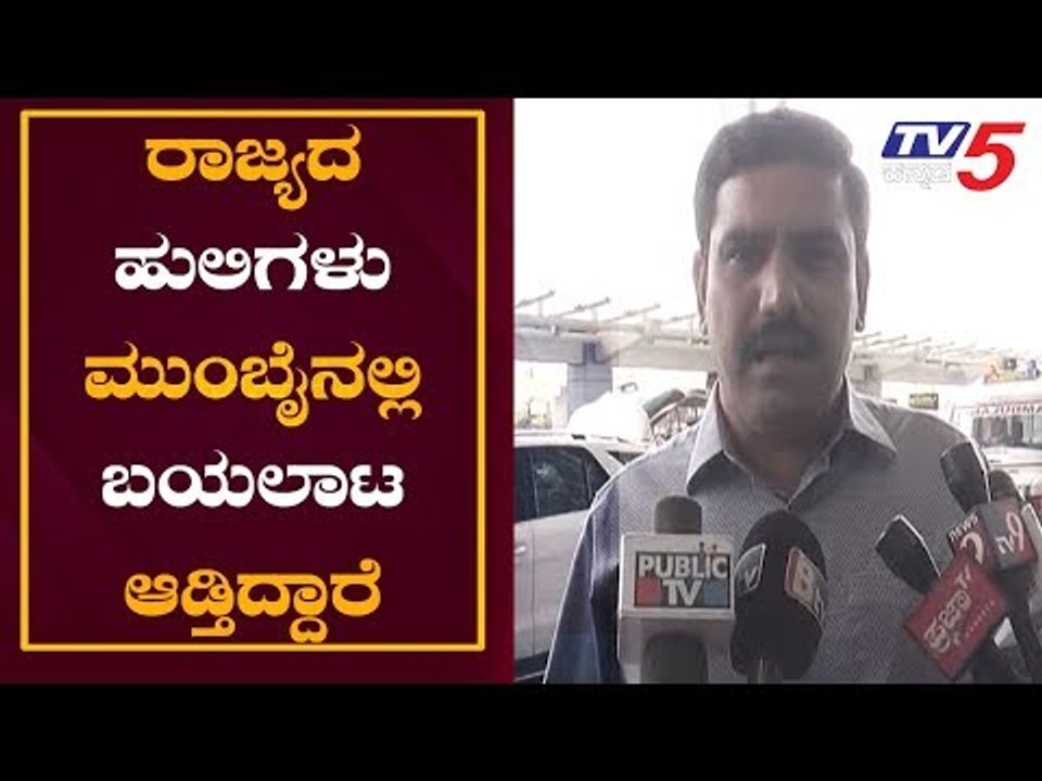 ರಾಜ್ಯದ ಹುಲಿಗಳು ಮುಂಬೈನಲ್ಲಿ ಬಯಲಾಟ ಆಡ್ತಿದ್ದಾರೆ | BY Vijayendra | DK Shivakumar | TV5 Kannada