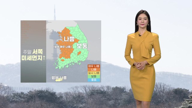 [날씨] 주말, 중국발 스모그 유입...서쪽 초미세먼지 '나쁨' / YTN