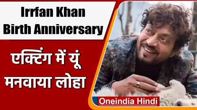 Irrfan Khan Birth Anniversary: जानिए इरफान खान से जुड़ी कुछ दिलचस्प बातें | वनइंडिया हिंदी
