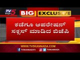 ಕಡೆಗೂ ಆಪರೇಷನ್ ಸಕ್ಸಸ್ ಮಾಡಿದ ಬಿಜೆಪಿ | BJP Operation Kamala | TV5 Kannada