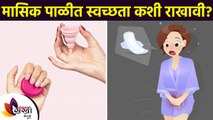 मासिक पाळीतील स्वच्छता कशी राखावी | How to Keep Hygiene During Periods | Menstrual Hygiene Tips