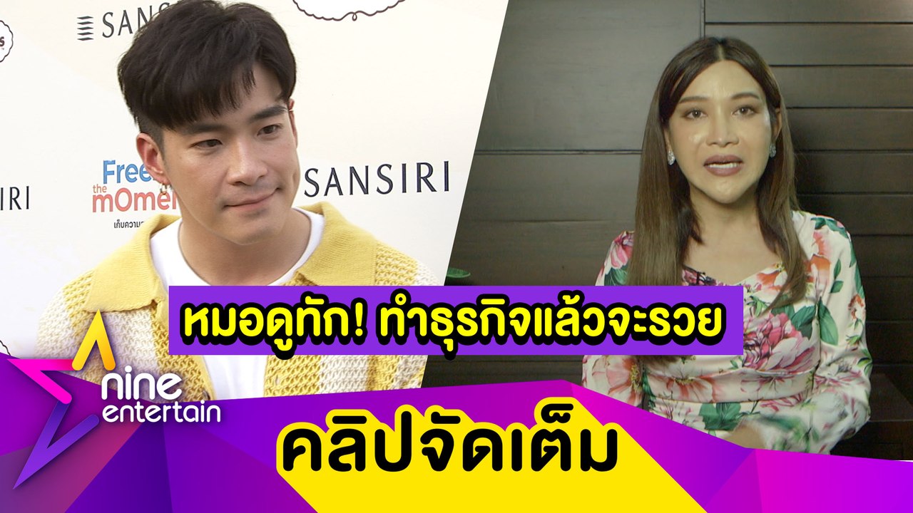 “อาเล็ก” ยิ้มแรง! “หมอดูต๊อกแต๊ก A4” ทักปี 2565 ทำธุรกิจจะปังและรวยมาก (คลิปจัดเต็ม)