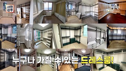 [예고] 연예인 꿈 이뤄주는 가구장이!? 나만의 드레스룸으로 드라마 주인공 기분 만끽!
