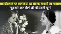 इंदिरा और राजीव गांधी ने कायम की थी दृढ़ता और साहस की मिसाल | Indira Gandhi Siyasi Kissa