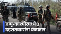 Jammu And Kashmir Updates l जम्मू-काश्मीरमध्ये ३ दहशतवाद्यांना कंठस्नान l Terrorist Attack in J&K