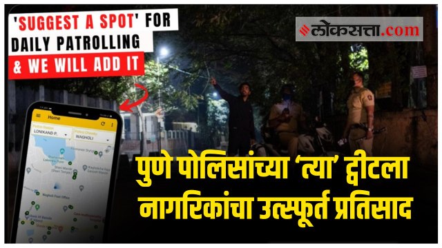 'सेव्ह माय पुणे' ऍप वरून पुणे पोलिसांनी राबवला स्तुत्य उपक्रम