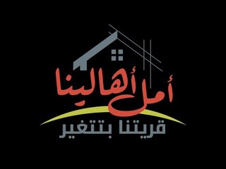 حياة كريمة | أمل اهالينا قريتنا بتتغير