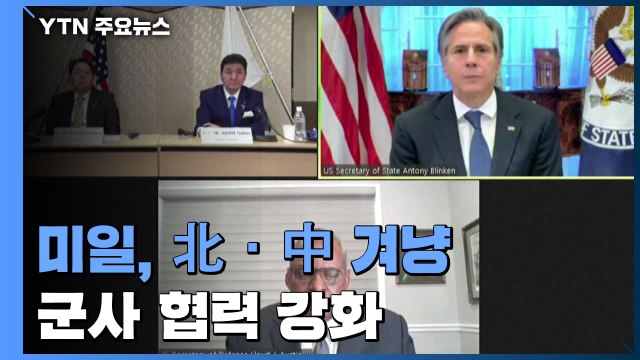 미일, 北·中 겨냥 군사 협력 강화...'극초음속' 등 공동 연구 / YTN
