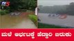 ರಾಜ್ಯದ ಹಲವೆಡೆ ಮುಂಗಾರು ಚುರುಕು | Heavy Rain In Karnataka | TV5 Kannada