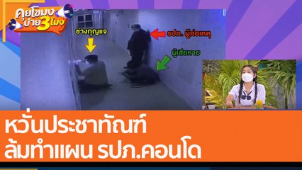 หวั่นประชาทัณฑ์ ล้มทำแผน รปภ.คอนโด (7 ม.ค. 65) คุยโขมงบ่าย 3 โมง
