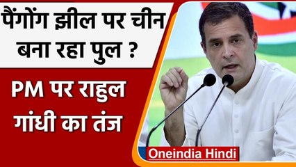 China Bridge In Pangong Lake: Rahul Gandhi का PM Modi पर  हमला | LAC | Pangong Tso | वनइंडिया हिंदी