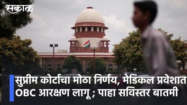 OBC Reservation : सुप्रीम कोर्टाचा मोठा निर्णय, मेडिकल प्रवेशात OBC आरक्षण लागू ; पाहा सविस्तर बातमी