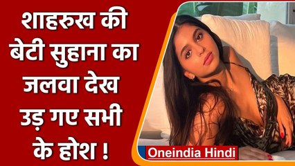 Shahrukh Khan की लाडली बेटी Suhana Khan की इन Photos ने मचाई सनसनी | वनइंडिया हिंदी