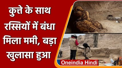 Peru: पेरू में कुत्ते के साथ रस्सियों में बंधा Mummy मिला, रहस्यमयी खुलासे | वनइंडिया हिंदी
