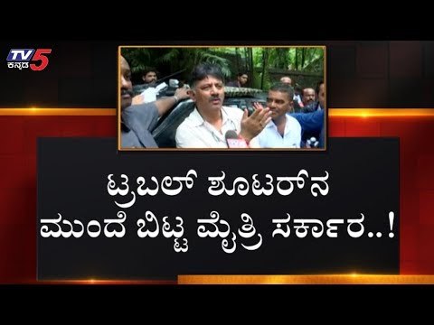 ಟ್ರಬಲ್ ಶೂಟರ್ ನ ಮುಂದೆ ಬಿಟ್ಟ ಮೈತ್ರಿ ಸರ್ಕಾರ | DK Shivakumar | TV5 Kannada