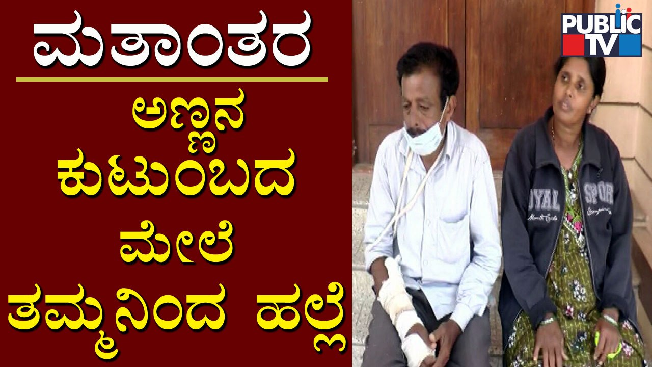 ಮತಾಂತರ: ಅಣ್ಣನ ಕುಟುಂಬದ ಮೇಲೆ ತಮ್ಮನಿಂದಲೇ ಹಲ್ಲೆ | Mysuru | Religious Conversion