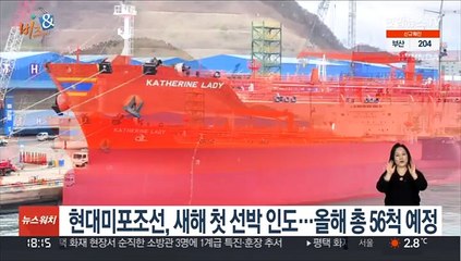 [비즈&] 현대미포조선, 새해 첫 선박 인도…올해 총 56척 예정 外