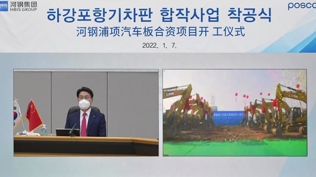 [기업] 포스코, 중국에 자동차 강판 공장 착공...연산 90만t 규모 / YTN