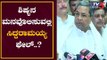 ಶಿಷ್ಯನ ಮನವೊಲಿಸಲು ಸಿದ್ದರಾಮಯ್ಯ ವಿಫಲರಾದ್ರಾ..? | Siddaramaiah | ST Somashekar | TV5 Kannada